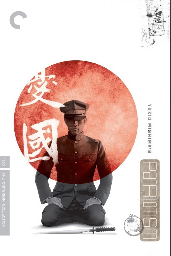 Patriotism 1966 Movie Poster 24x36 - Japanese Drama, Yukio Mishima, Historical - PosterFire.com