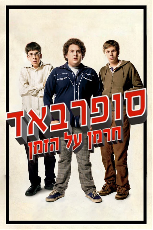 Superbad 2007 Poster 24x36 - Comedy Teen High School Adventure Jonah Hill - PosterFire.com